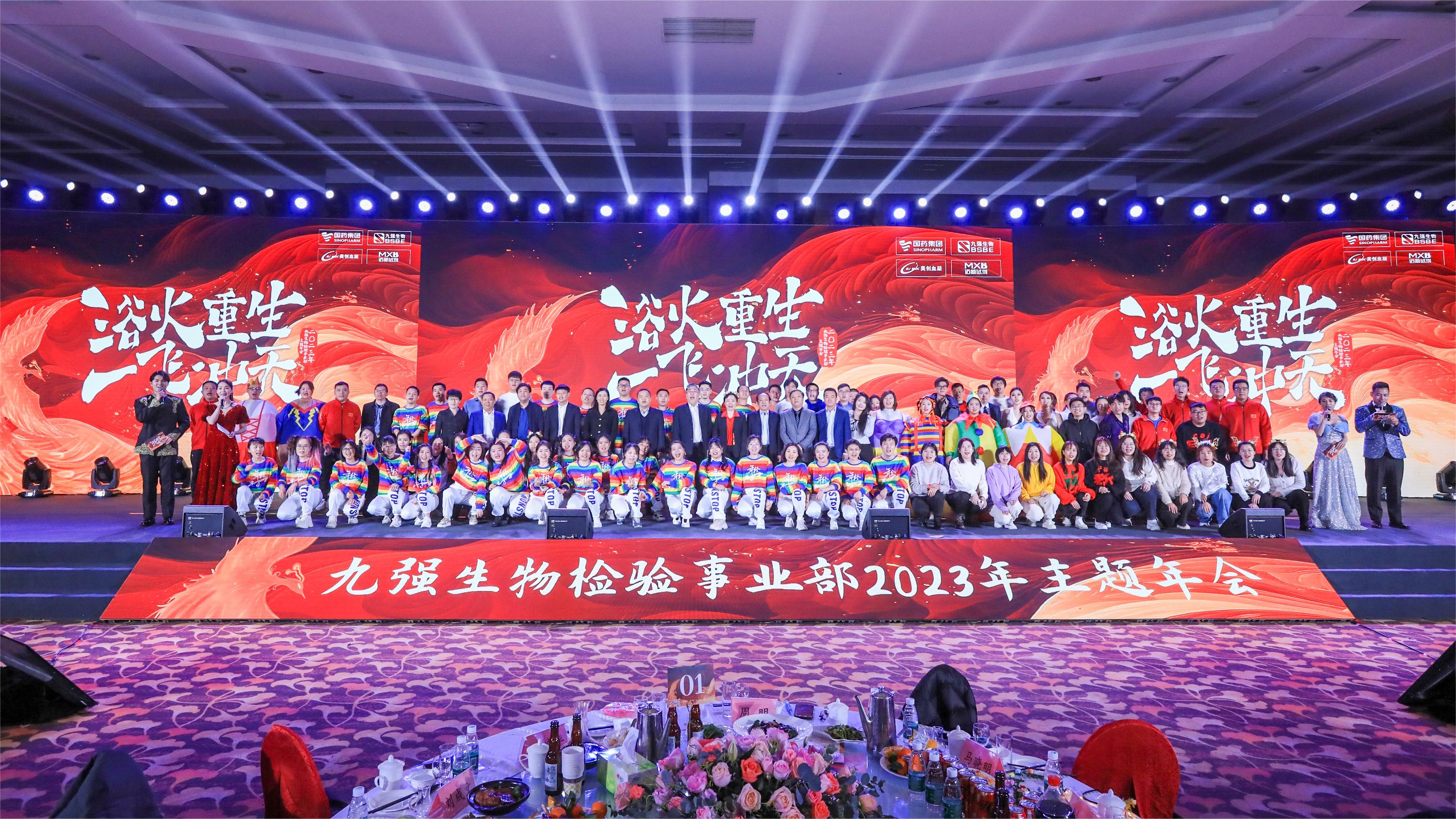 浴火重生，一飛沖天 | 九強生物檢驗事業(yè)部2023年度年終總結(jié)表彰大會盛大舉行！