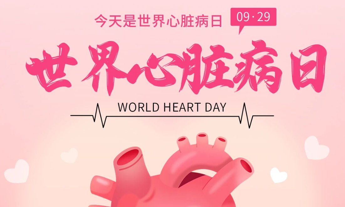 2025世界心臟日：Don't miss a beat律動不息，創(chuàng)新不止