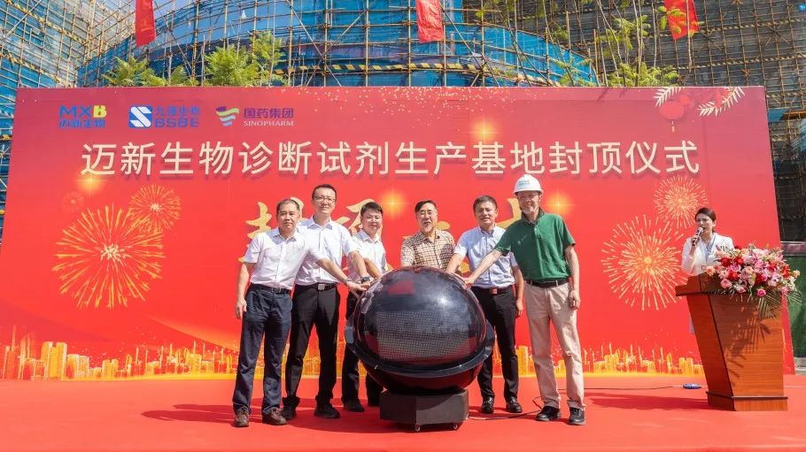 祝賀！邁新生物診斷試劑生產(chǎn)基地封頂儀式圓滿禮成！