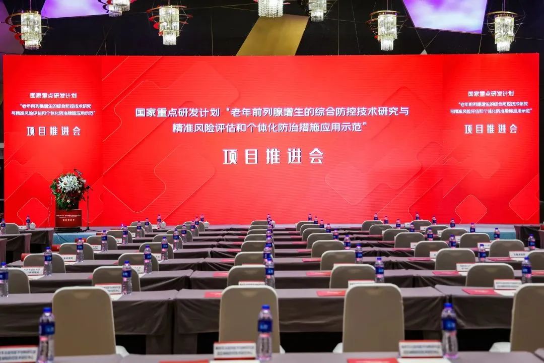 產(chǎn)學(xué)研用，奮楫篤行 | 國家重點研發(fā)計劃前列腺項目推進會順利召開！