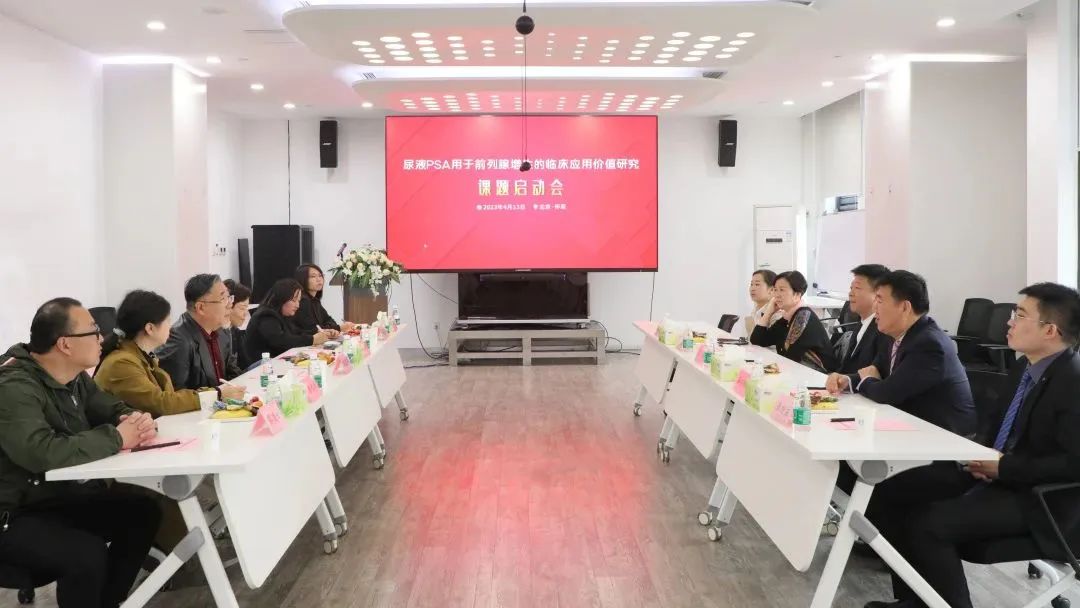 “尿液PSA用于前列腺增生的臨床應(yīng)用價值研究”課題正式啟動！