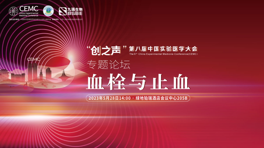 促進(jìn)凝血領(lǐng)域新發(fā)展——“血栓與止血專(zhuān)題學(xué)術(shù)論壇”成功召開(kāi)！