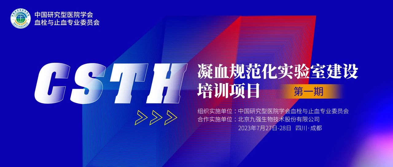 助力精準(zhǔn)診療，凝血規(guī)范化實(shí)驗(yàn)室建設(shè)培訓(xùn)第一期圓滿(mǎn)舉行！
