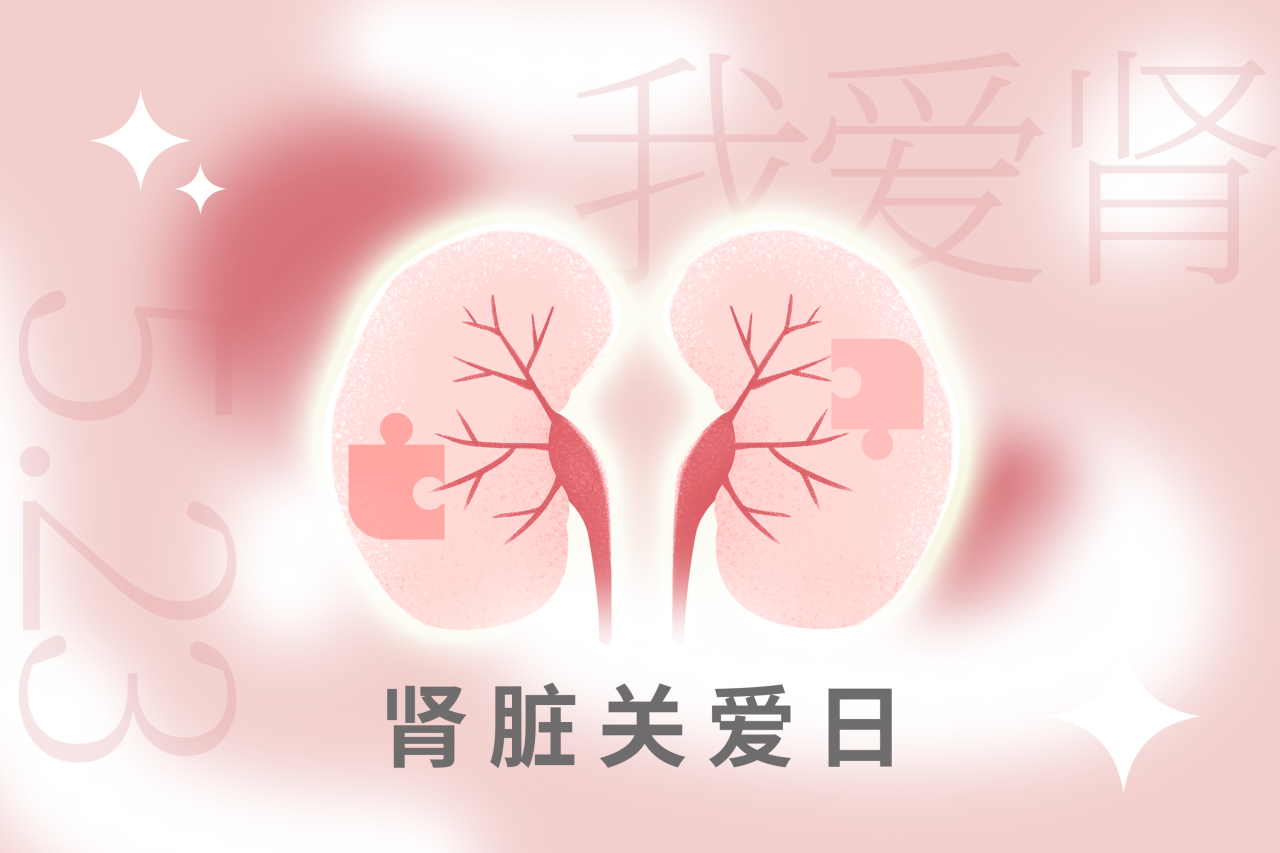5.23腎臟關愛日 | “腎”機勃勃，健康生活！