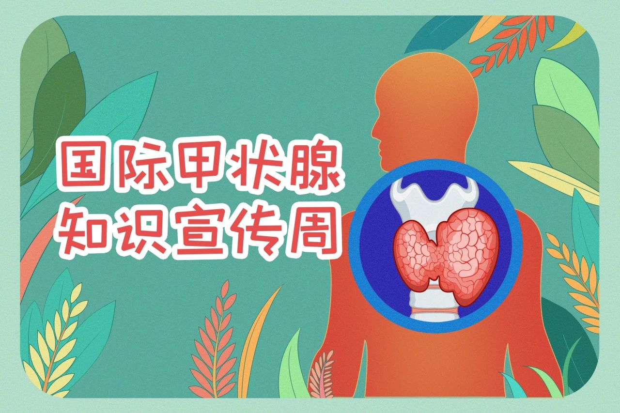 國際甲狀腺知識宣傳周  關注甲狀腺健康，九強生物在行動！