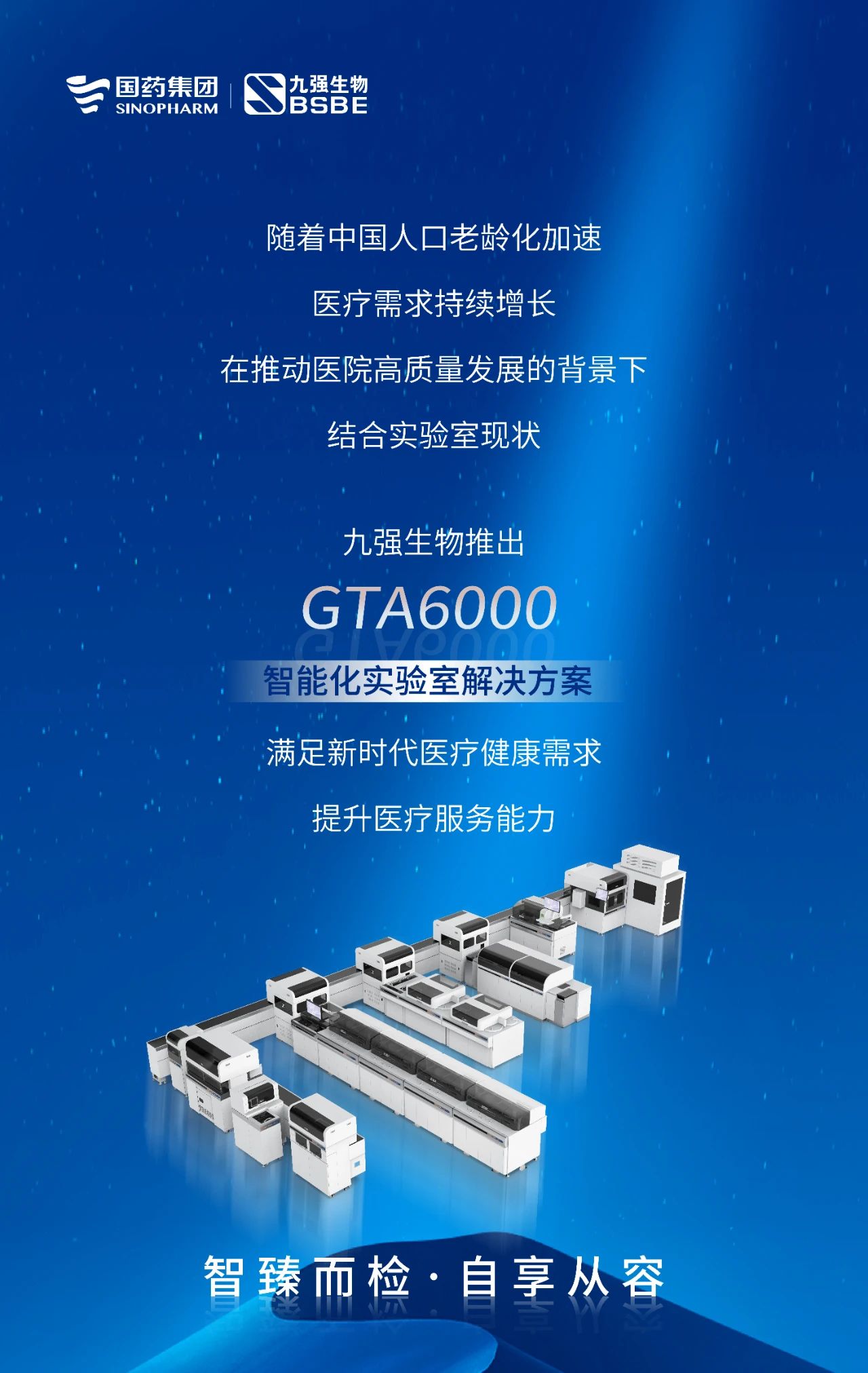 智臻而檢，自享從容 | 九強(qiáng)生物GTA6000智能化實(shí)驗(yàn)室解決方案獲批上市