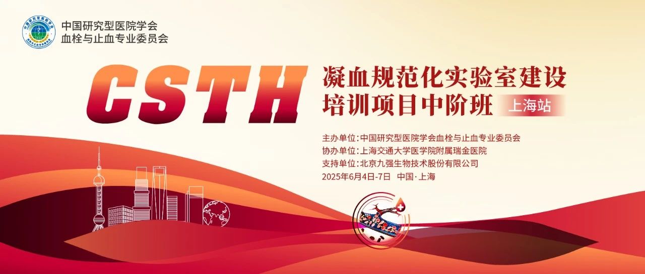 賦能凝血檢測，共筑規(guī)范基石！ CSTH凝血規(guī)范化實驗室建設(shè)培訓(xùn)班（上海站）圓滿收官！