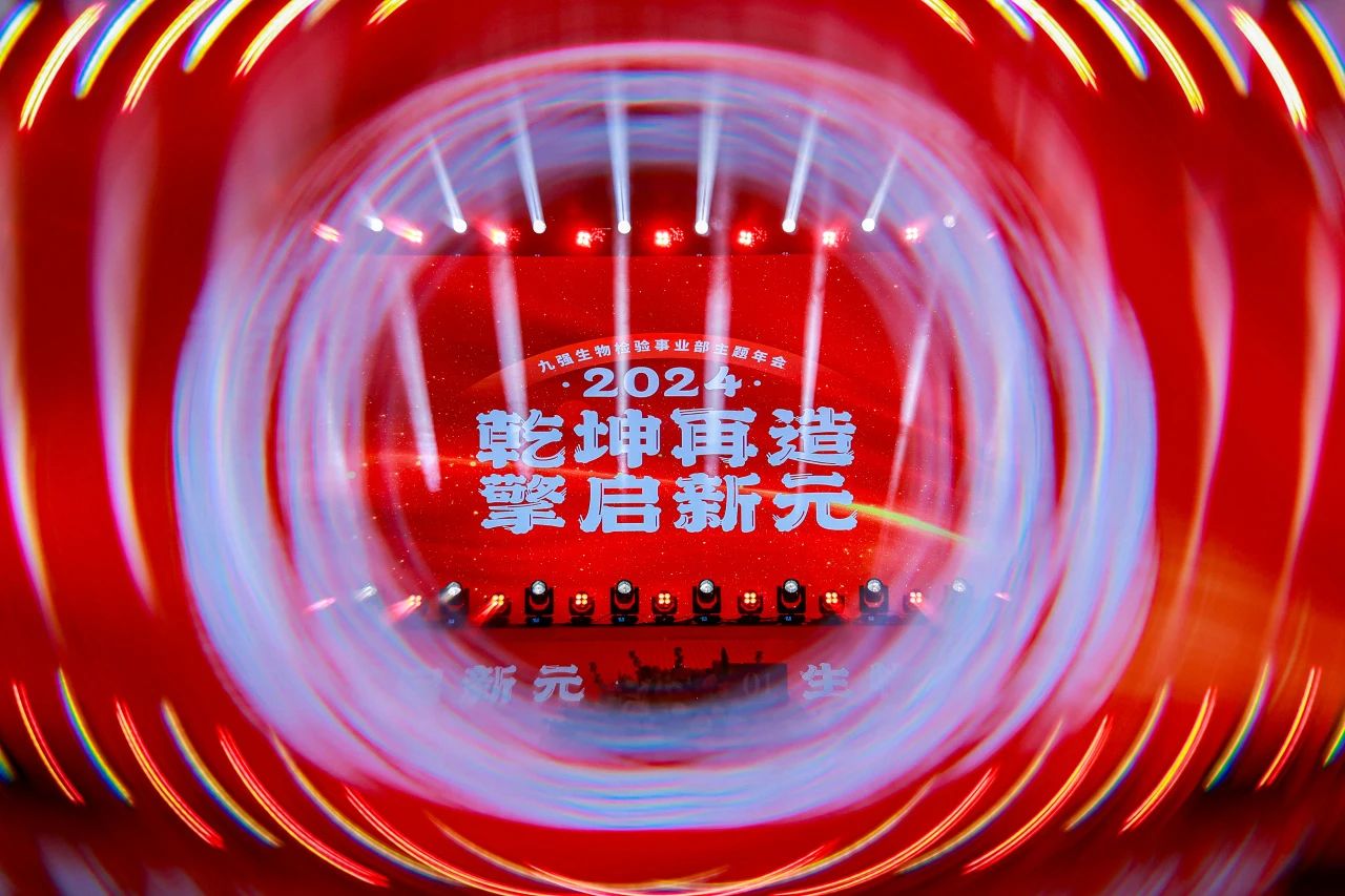 “乾坤再造，擎啟新元”——九強生物2024年會盛典圓滿落幕！