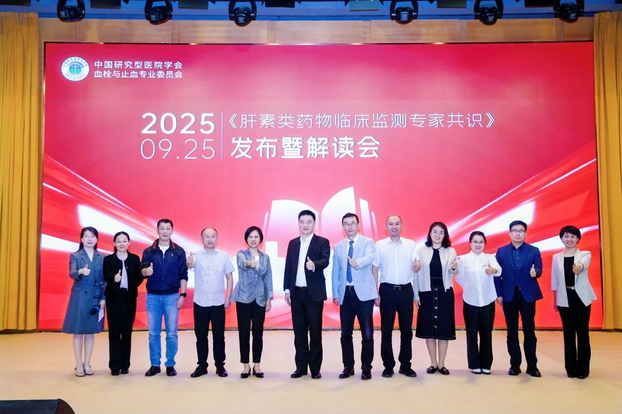 凝聚共識，規(guī)范前行——《肝素類藥物臨床監(jiān)測專家共識》發(fā)布暨解讀會圓滿落幕！